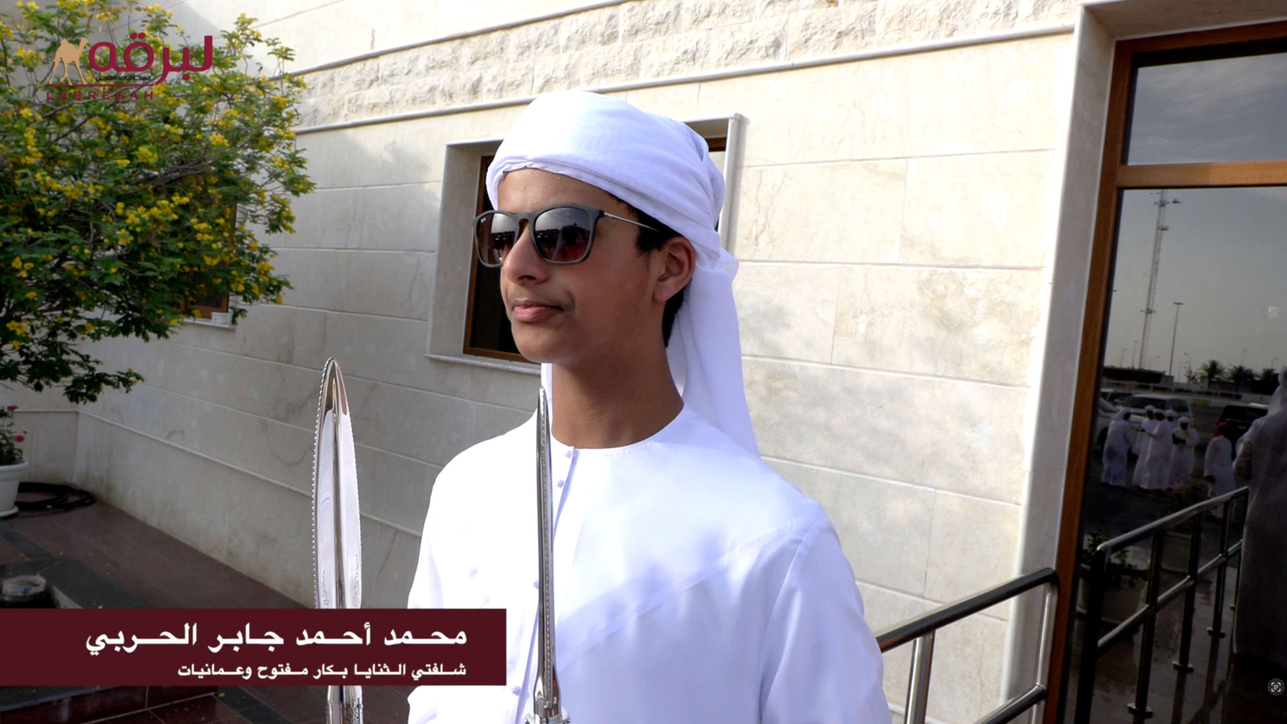 لقاء مع محمد أحمد جابر الحربي.. متحدثاً عن الفوز بشلفتي الثنايا بكار  مفتوح وعمانيات بمهرجان حضرة صاحب السمو الشيخ تميم بن حمد آل ثاني أمير البلاد المفدى 25-04-2026